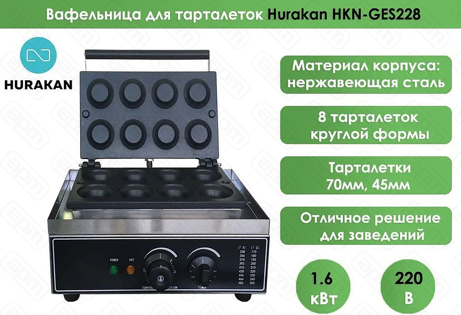 ВАФЕЛЬНИЦА ДЛЯ ТАРТАЛЕТОК HURAKAN HKN-GES228